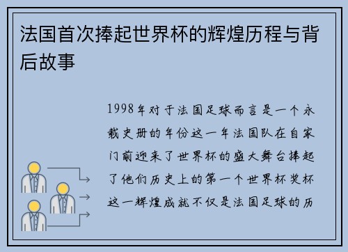 法国首次捧起世界杯的辉煌历程与背后故事