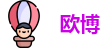 欧博